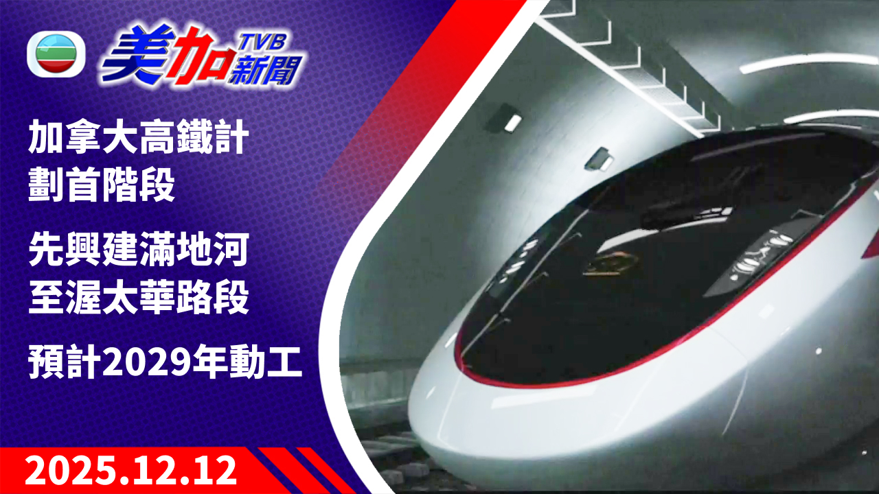 TVB 美加新聞｜加拿大高鐵計劃首階段  先興建滿地河至渥太華路段   預計 2029 年動工｜加拿大新聞｜2025 年 12 月 12 日