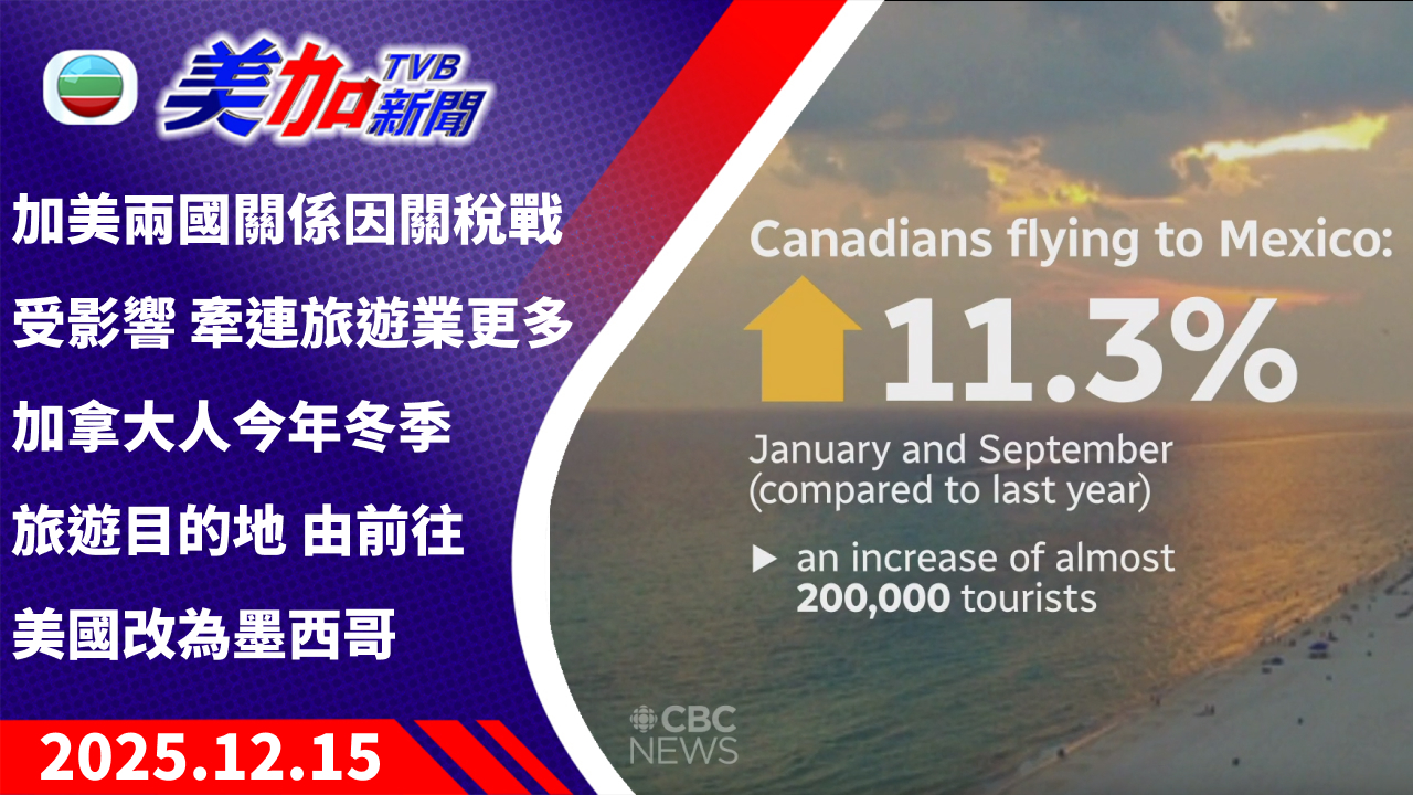 TVB 美加新聞｜加美兩國關係因關稅戰受影響 牽連旅遊業 更多加拿大人今年冬季旅遊目的地 由前往美國改為墨西哥｜加拿大新聞｜2025 年 12 月 15 日