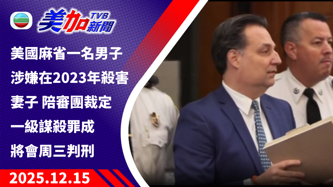 TVB 美加新聞｜美國麻省一名男子 涉嫌在 2023 年殺害妻子 陪審團裁定一級謀殺罪成 將會周三判刑｜美國新聞｜2025 年 12 月 15 日