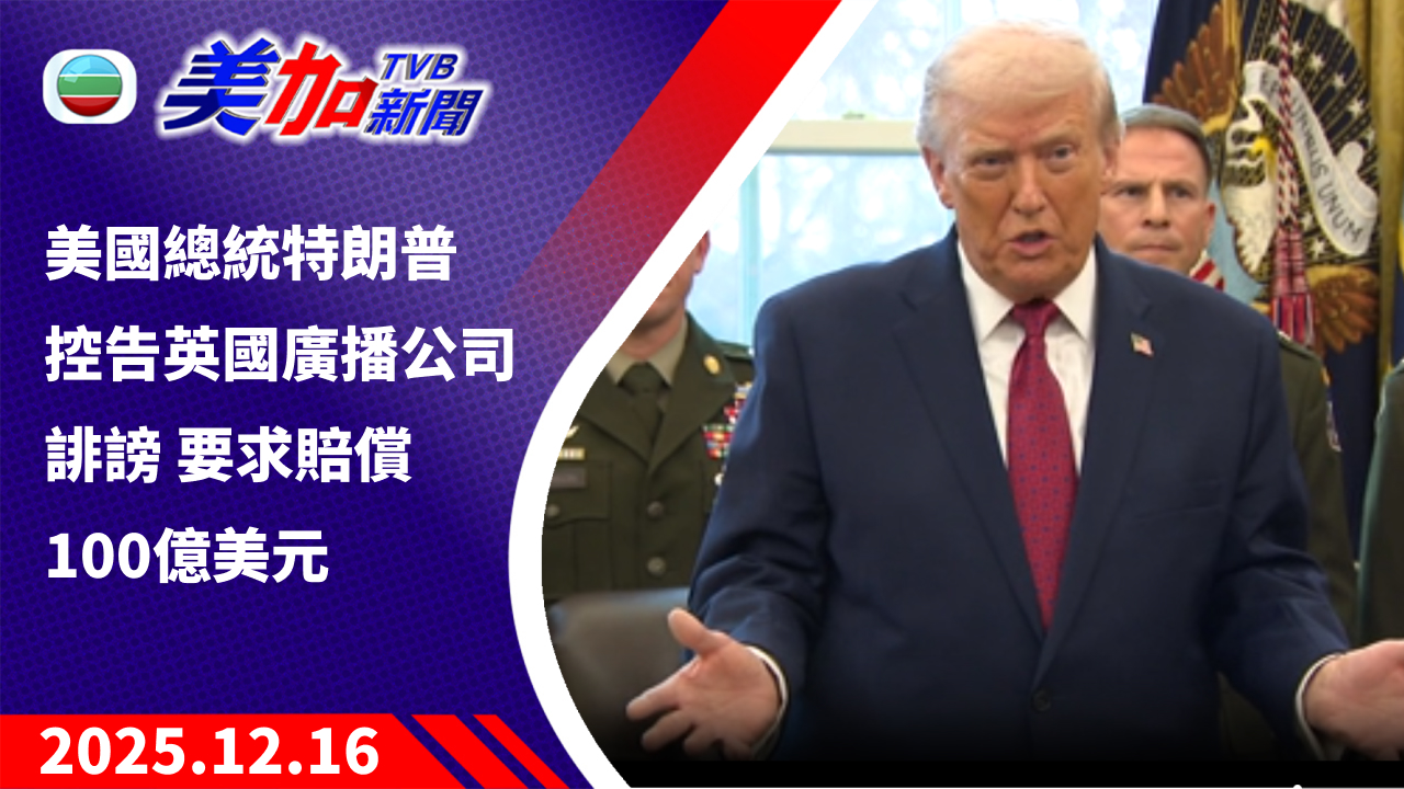 TVB 美加新聞｜美國總統特朗普 控告英國廣播公司誹謗 要求賠償 100 億美元 ｜美國新聞｜2025 年 12 月 16 日