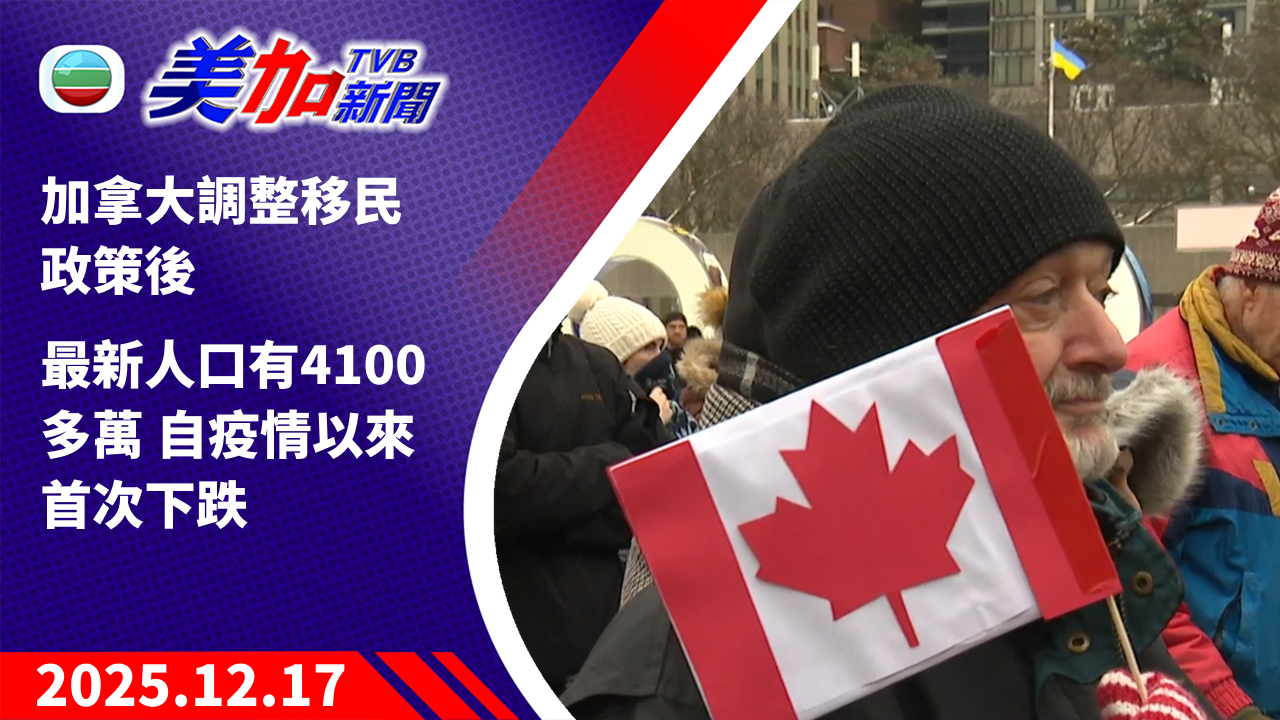 TVB 美加新聞｜加拿大調整移民政策後 最新人口有 4100 多萬 自疫情以來首次下跌 ｜加拿大新聞｜2025 年 12 月 17 日