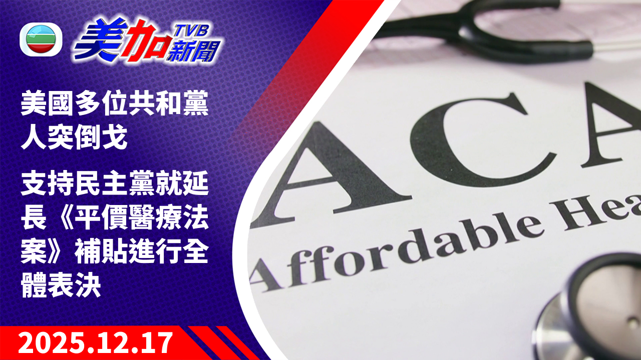 TVB 美加新聞｜美國多位共和黨人突倒戈 支持民主黨就延長《平價醫療法案》補貼進行全體表決 ｜美國新聞｜2025 年 12 月 17 日