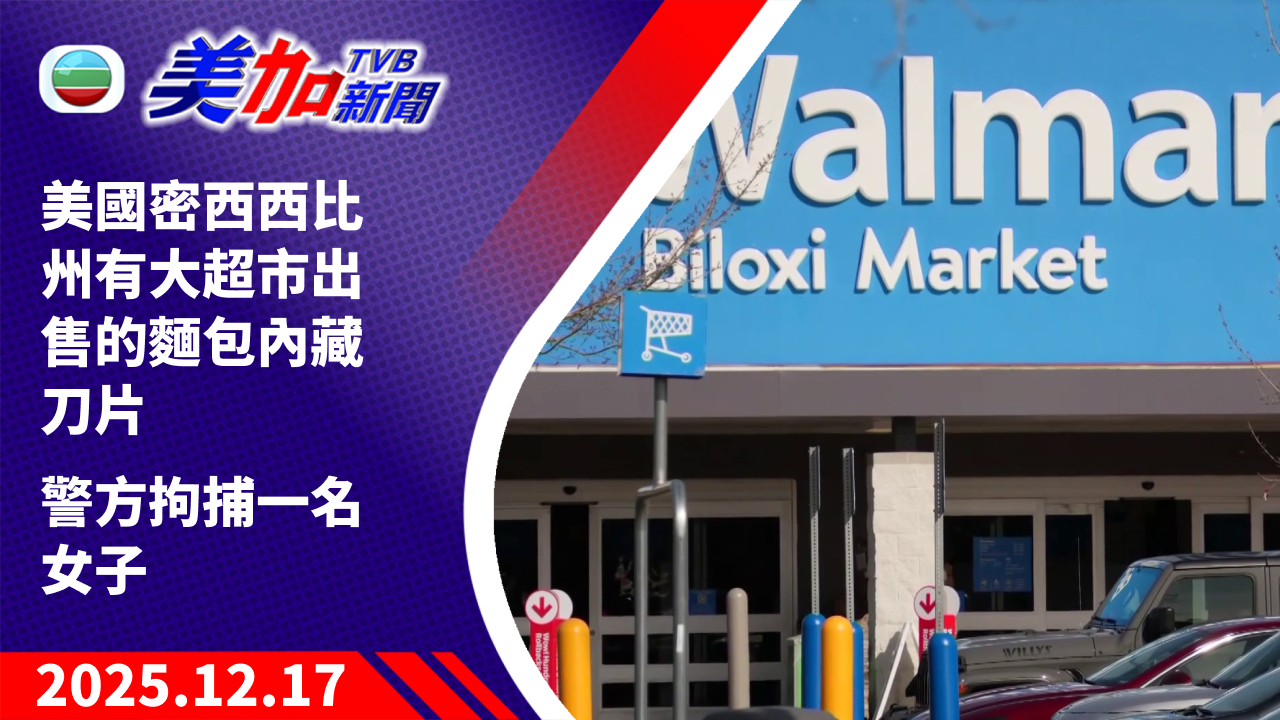 TVB 美加新聞｜美國密西西比州有大超市出售的麵包內藏刀片 警方拘捕一名女子 ｜美國新聞｜2025 年 12 月 17 日