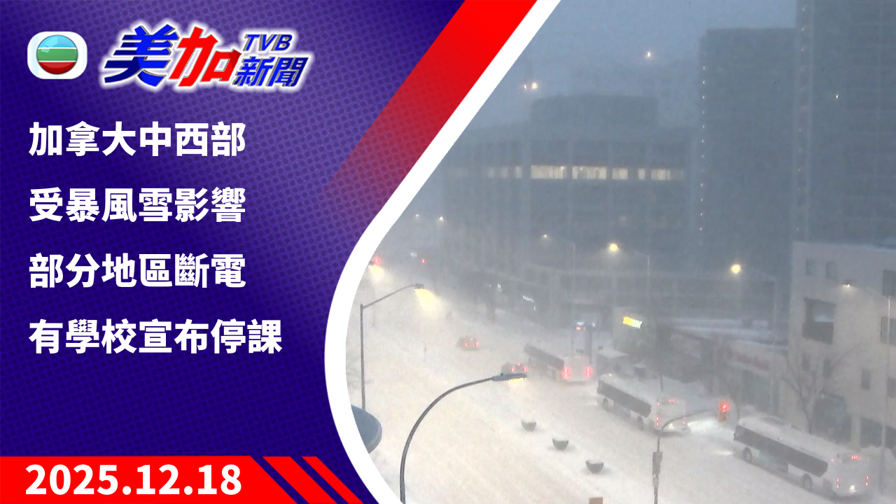 TVB 美加新聞｜加拿大中西部受暴風雪影響 部分地區斷電 有學校宣布停課｜加拿大新聞｜2025 年 12 月 18 日