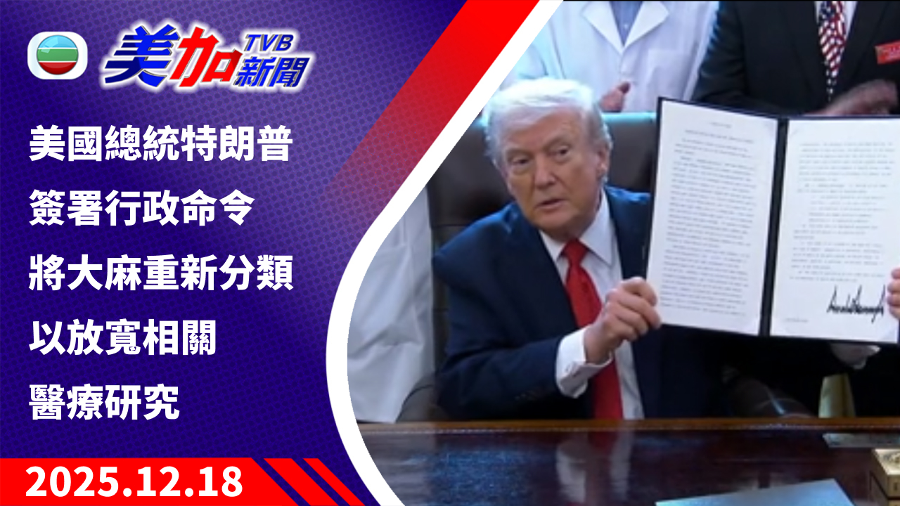 TVB 美加新聞｜美國總統特朗普簽署行政命令 將大麻重新分類 以放寬相關醫療研究 ｜美國新聞｜2025 年 12 月 18 日