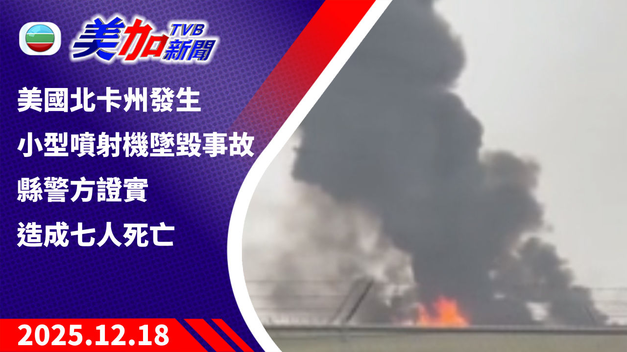 TVB 美加新聞｜美國北卡州發生小型噴射機墜毀事故 縣警方證實造成七人死亡 ｜美國新聞｜2025 年 12 月 18 日