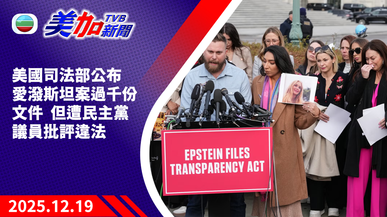 TVB 美加新聞｜美國司法部公布愛潑斯坦案過千份文件  但遭民主黨議員批評違法｜美國新聞｜2025 年 12 月 19 日