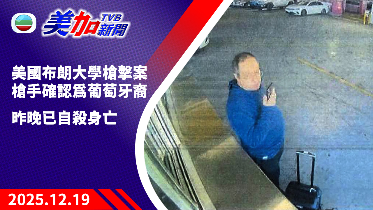 TVB 美加新聞｜美國布朗大學槍擊案  槍手確認為葡萄牙裔  昨晚已自殺身亡｜美國新聞｜2025 年 12 月 19 日