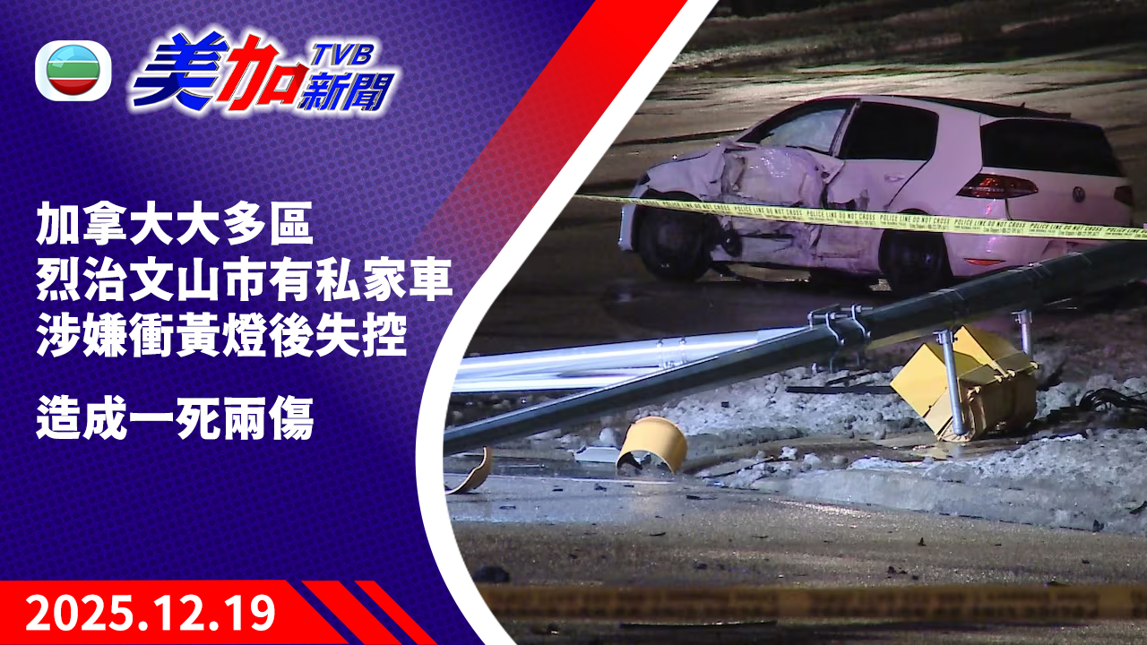 TVB 美加新聞｜加拿大大多區烈治文山市有私家車   涉嫌衝黃燈後失控   造成一死兩傷｜加拿大新聞｜2025 年 12 月 19 日