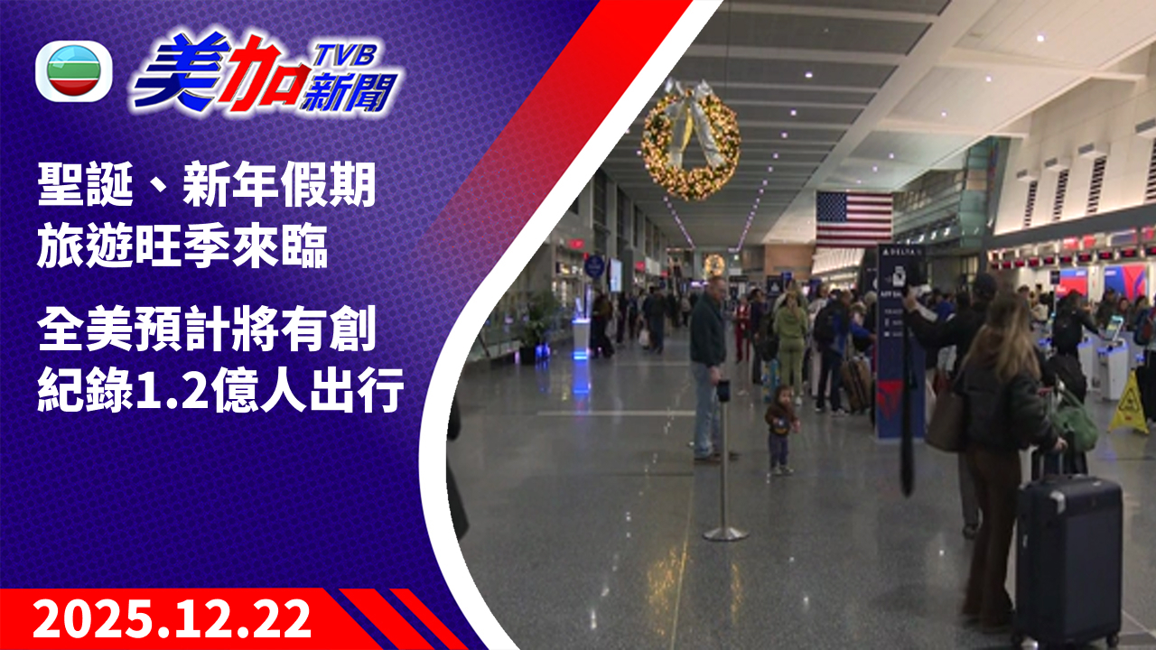 TVB 美加新聞｜聖誕、新年假期旅遊旺季來臨 全美預計將有創紀錄 1.2 億人出行｜美國新聞｜2025 年 12 月 22 日