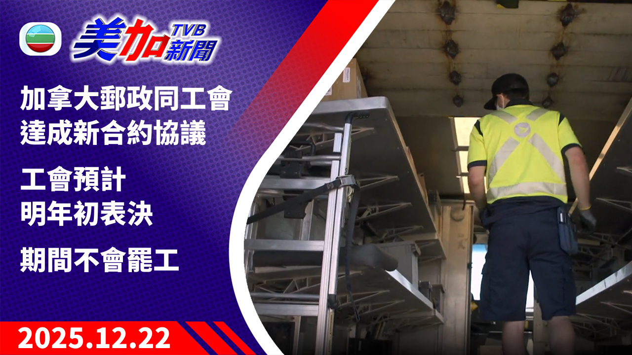 TVB 美加新聞｜加拿大郵政同工會達成新合約協議 工會預計明年初表決 期間不會罷工｜加拿大新聞｜2025 年 12 月 22 日