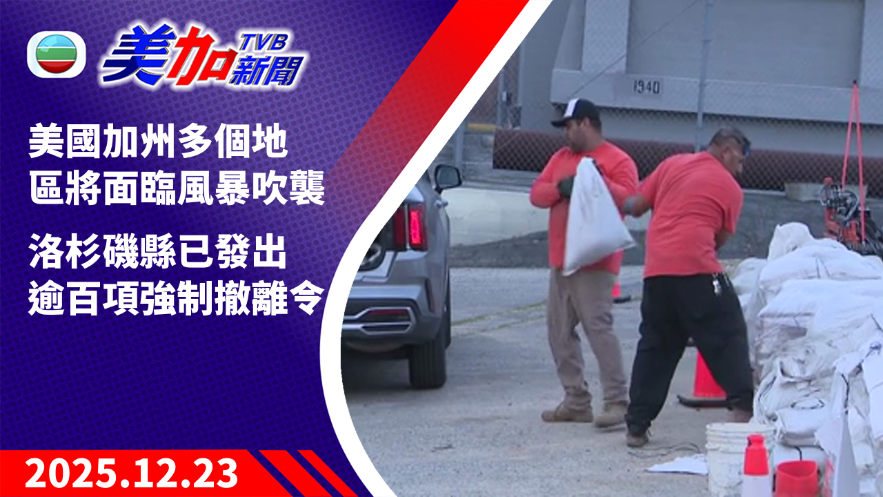 TVB 美加新聞｜美國加州多個地區將面臨風暴吹襲 洛杉磯縣已發出逾百項強制撤離令｜美國新聞｜2025 年 12 月 23 日