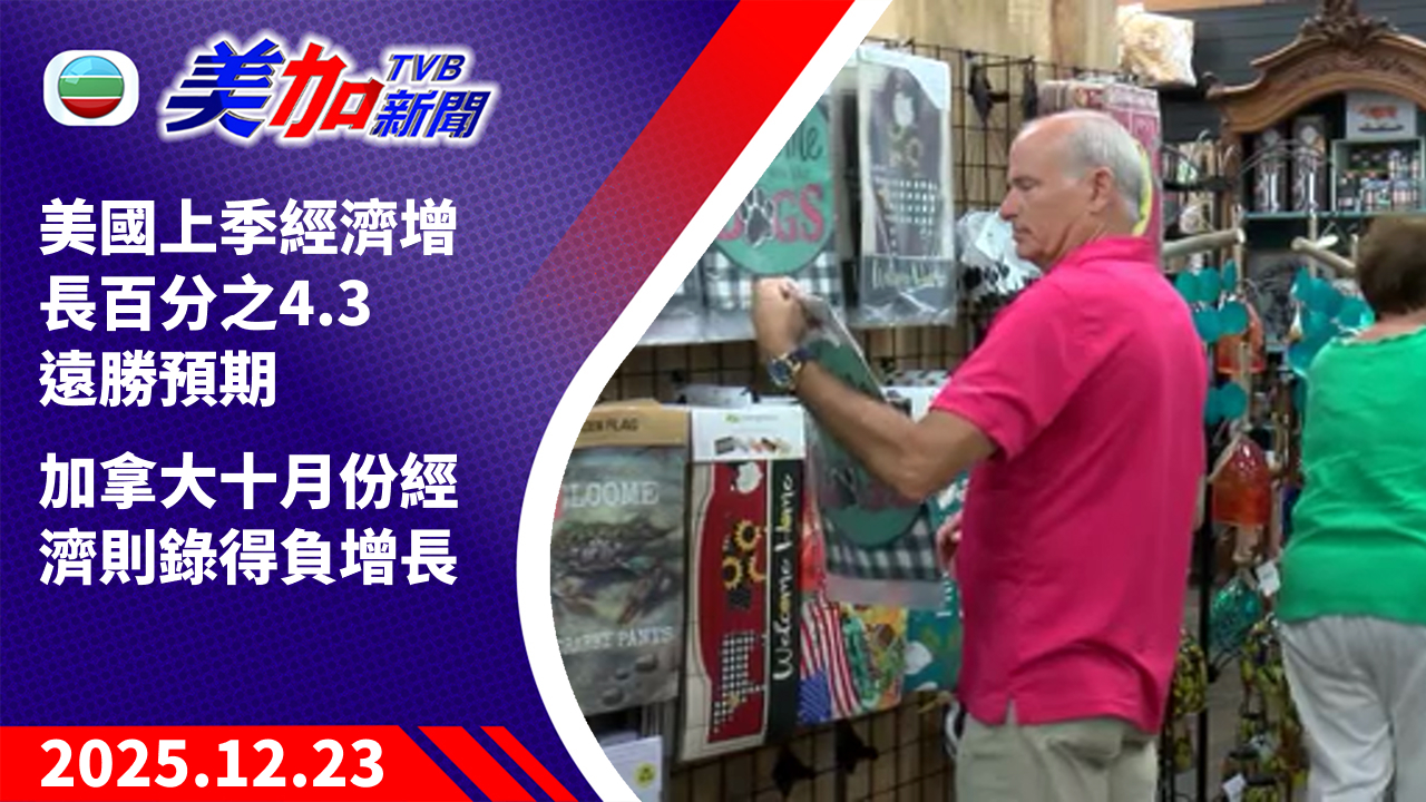 TVB 美加新聞｜美國上季經濟增長百分之 4.3 遠勝預期 加拿大十月份經濟則錄得負增長｜美國新聞｜2025 年 12 月 23 日