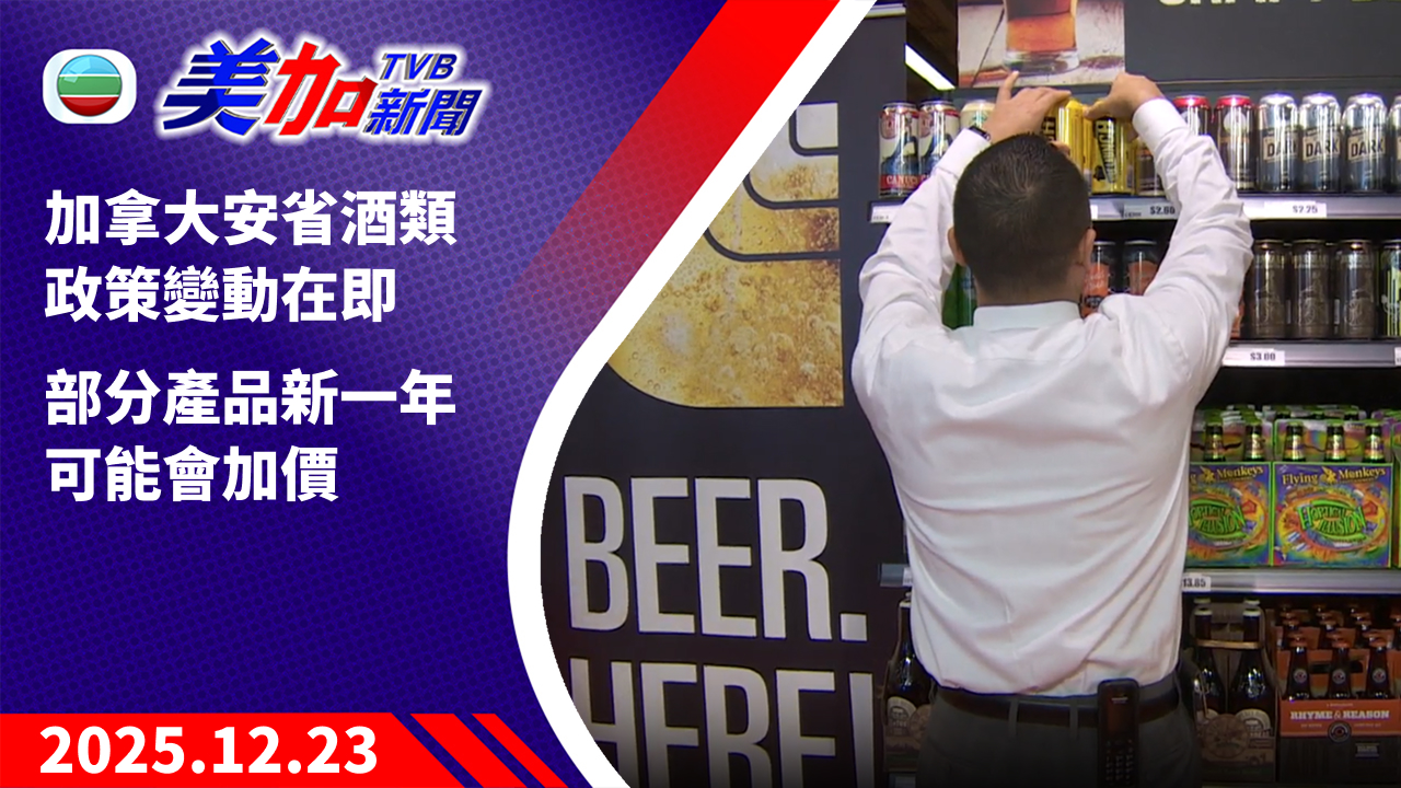 TVB 美加新聞｜加拿大安省酒類政策變動在即 部分產品新一年可能會加價｜加拿大新聞｜2025 年 12 月 23 日