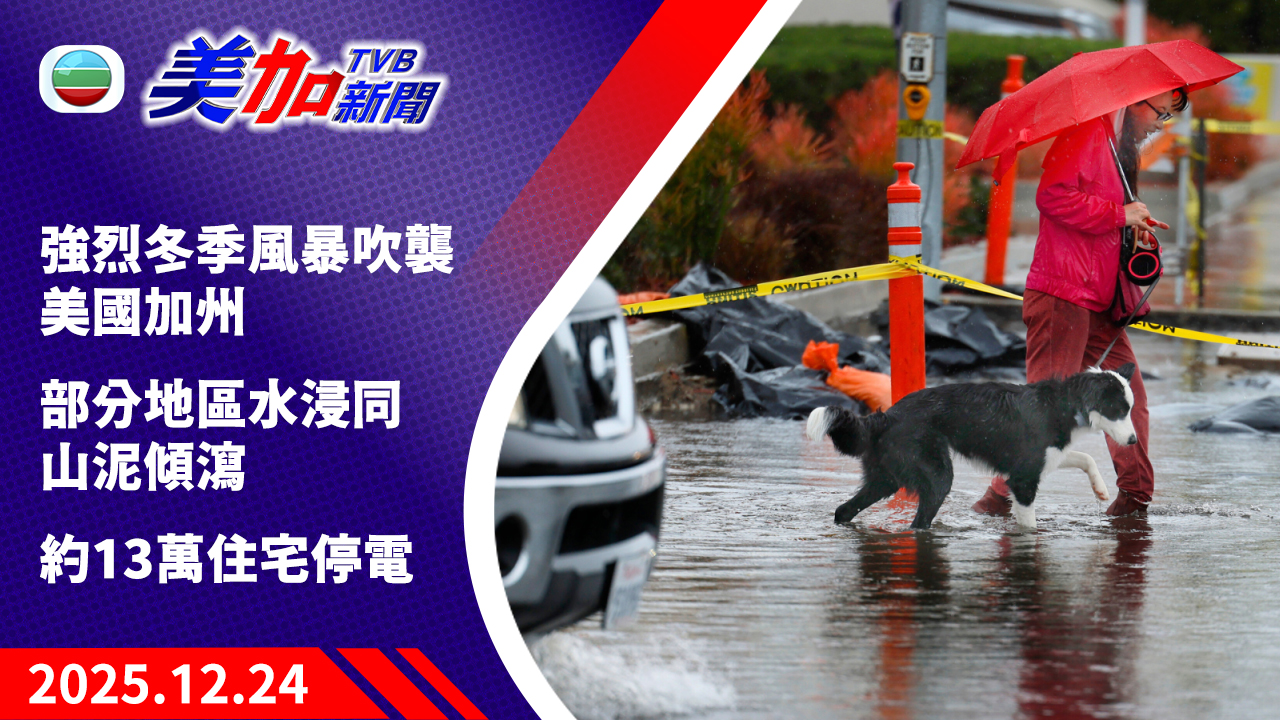 TVB 美加新聞｜強烈冬季風暴吹襲美國加州 部分地區水浸同山泥傾瀉 約 13 萬住宅停電｜美國新聞｜2025 年 12 月 24 日