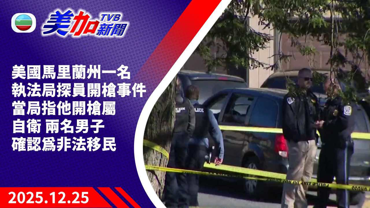 TVB 美加新聞｜美國馬里蘭州一名執法局探員開槍事件 當局指他開槍屬自衛 兩名男子確認為非法移民｜美國新聞｜2025 年 12 月 25 日