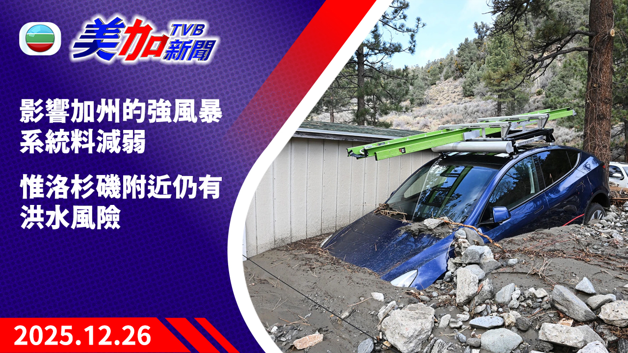 TVB 美加新聞｜影響加州的強風暴系統料減弱   惟洛杉磯附近仍有洪水風險｜美國新聞｜2025 年 12 月 26 日