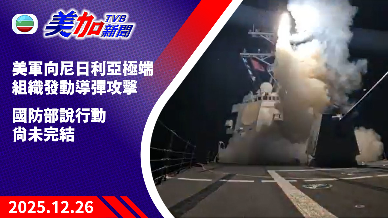 TVB 美加新聞｜美軍向尼日利亞極端組織發動導彈攻擊   國防部說行動尚未完結｜美國新聞｜2025 年 12 月 26 日