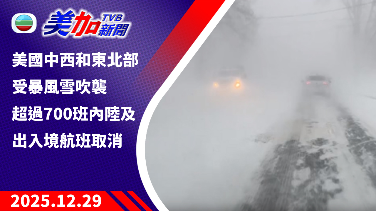 TVB 美加新聞｜美國中西和東北部受暴風雪吹襲 超過 700 班內陸及出入境航班取消｜美國新聞｜2025 年 12 月 29 日