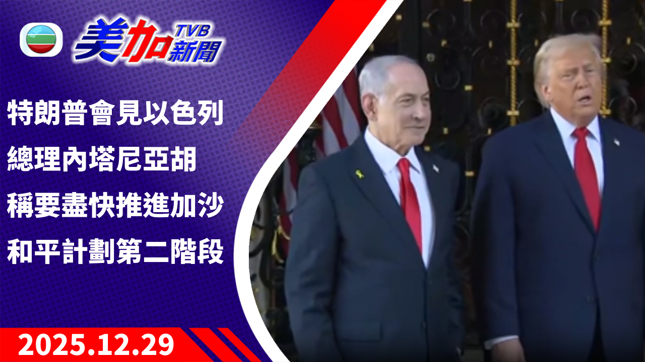 TVB 美加新聞｜特朗普會見以色列總理內塔尼亞胡 稱要盡快推進加沙和平計劃第二階段｜美國新聞｜2025 年 12 月 29 日