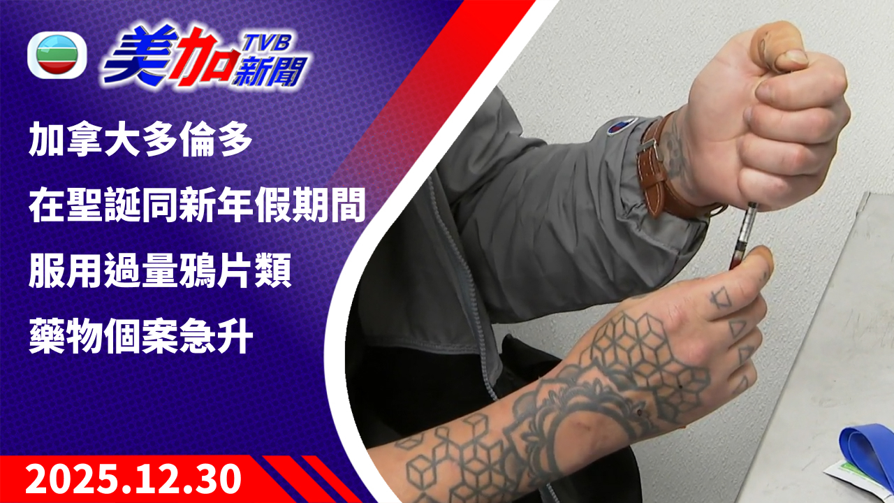 TVB 美加新聞｜加拿大多倫多在聖誕同新年假期間 服用過量鴉片類藥物個案急升 ｜加拿大新聞｜2025 年 12 月 30 日