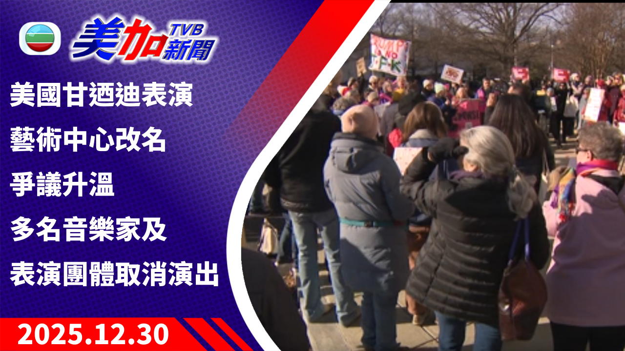 TVB 美加新聞｜美國甘迺迪表演藝術中心改名爭議升溫 多名音樂家及表演團體取消演出 ｜美國新聞｜2025 年 12 月 30 日