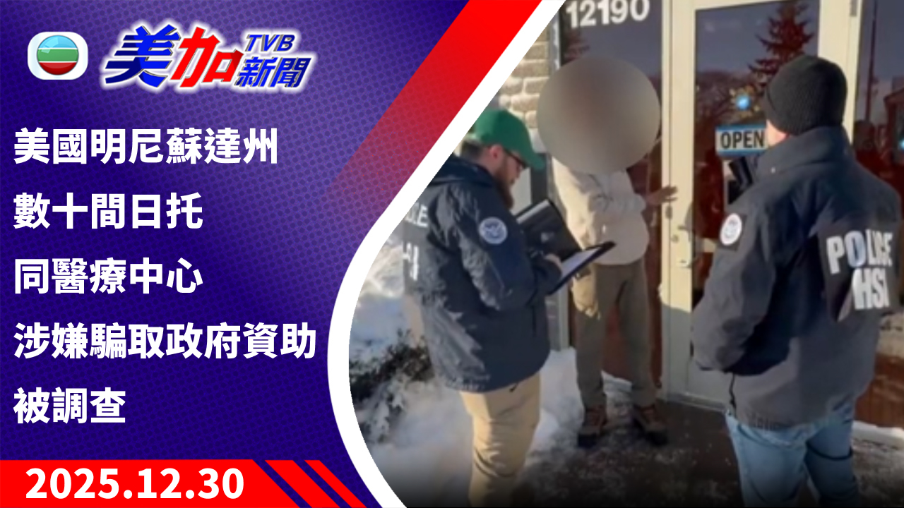 TVB 美加新聞｜美國明尼蘇達州數十間日托同醫療中心 涉嫌騙取政府資助被調查 ｜美國新聞｜2025 年 12 月 30 日