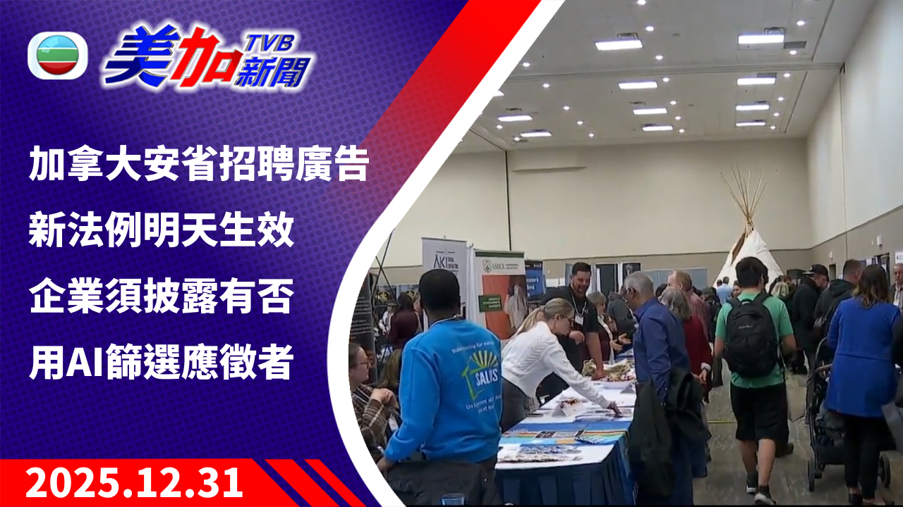 TVB 美加新聞｜加拿大安省招聘廣告新法例明天生效 企業須披露有否用 AI 篩選應徵者 ｜加拿大新聞｜2025 年 12 月 31 日
