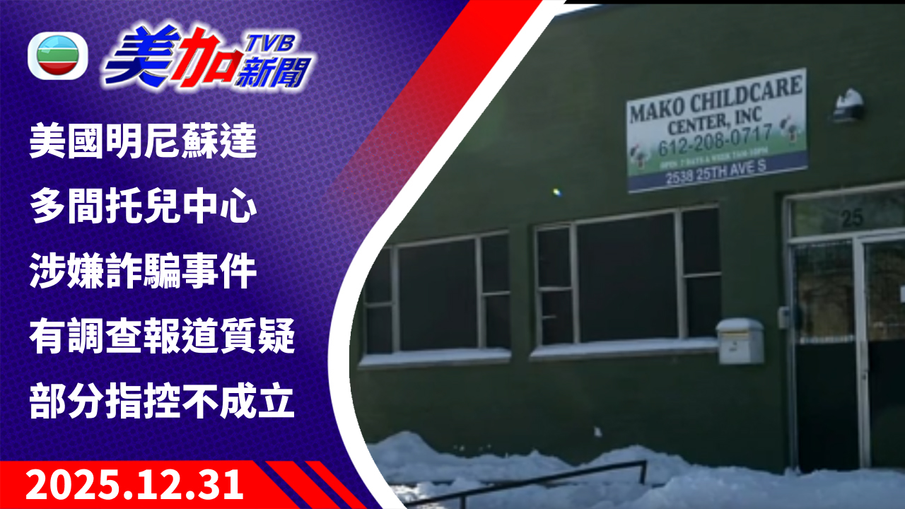 TVB 美加新聞｜美國明尼蘇達多間托兒中心涉嫌詐騙事件 有調查報道質疑部分指控不成立 ｜美國新聞｜2025 年 12 月 31 日