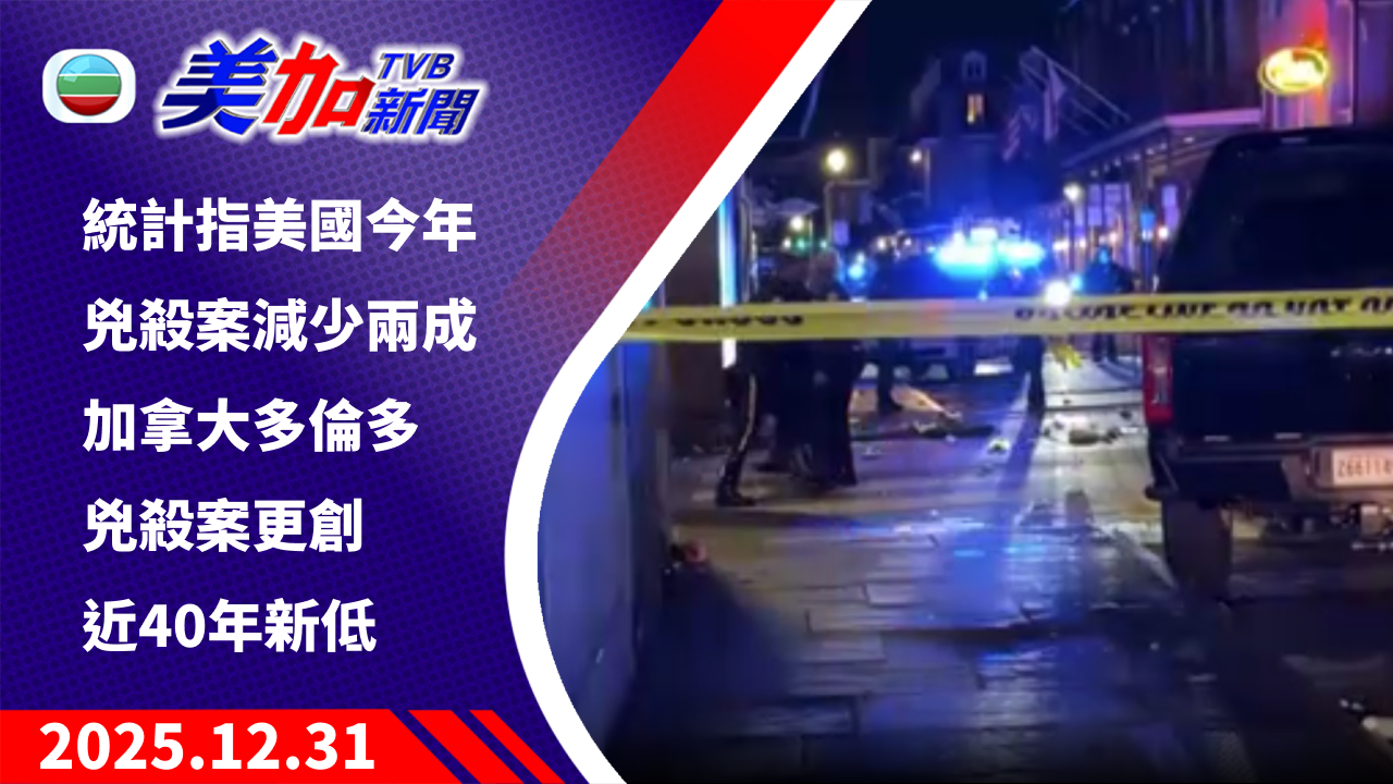 TVB 美加新聞｜統計指美國今年兇殺案減少兩成 加拿大多倫多兇殺案更創近 40 年新低 ｜美國新聞｜2025 年 12 月 31 日