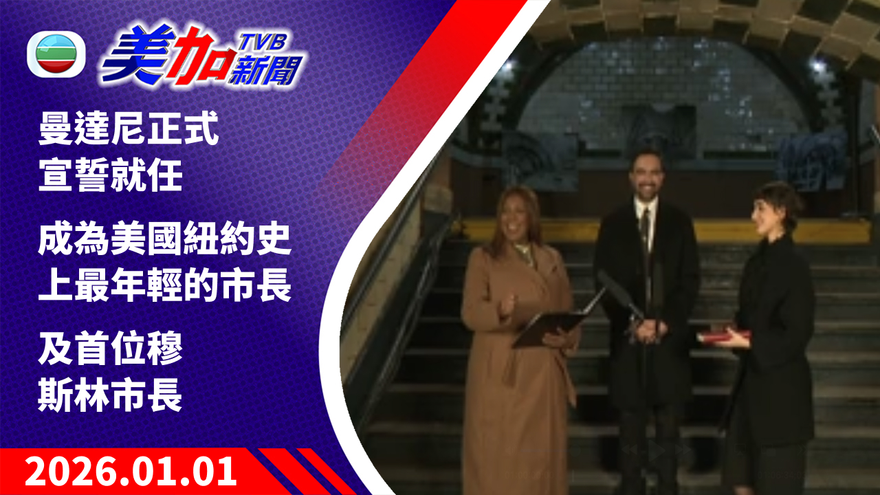 TVB 美加新聞｜曼達尼正式宣誓就任成為美國紐約史上最年輕的市長 及首位穆斯林市長 ｜美國新聞｜2026 年 1 月 1 日