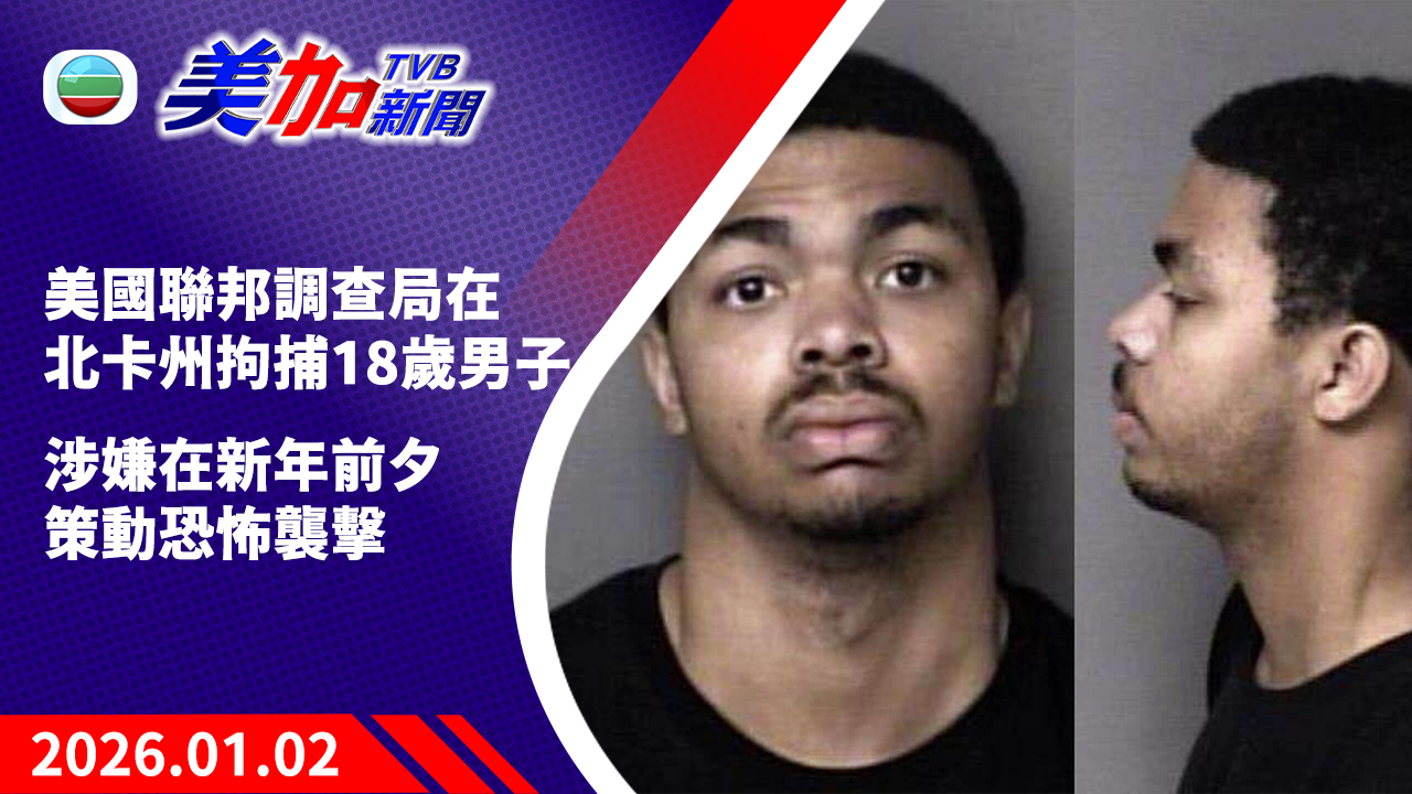 TVB 美加新聞｜美國聯邦調查局在北卡州拘捕 18 歲男子  涉嫌在新年前夕策動恐怖襲擊｜美國新聞｜2026 年 1 月 2 日