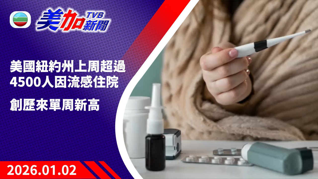 TVB 美加新聞｜美國紐約州上周超過 4500 人因流感住院  創歷來單周新高｜美國新聞｜2026 年 1 月 2 日