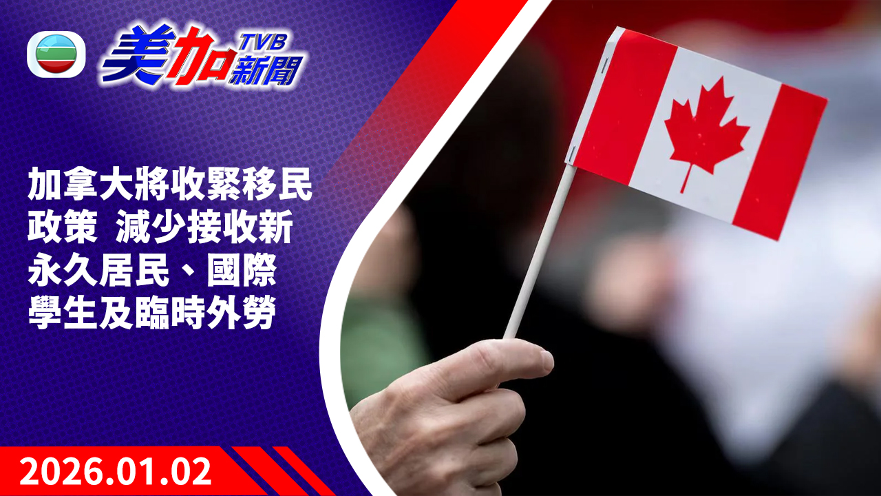 TVB 美加新聞｜加拿大將收緊移民政策  減少接收新永久居民、國際學生及臨時外勞｜加拿大新聞｜2026 年 1 月 2 日