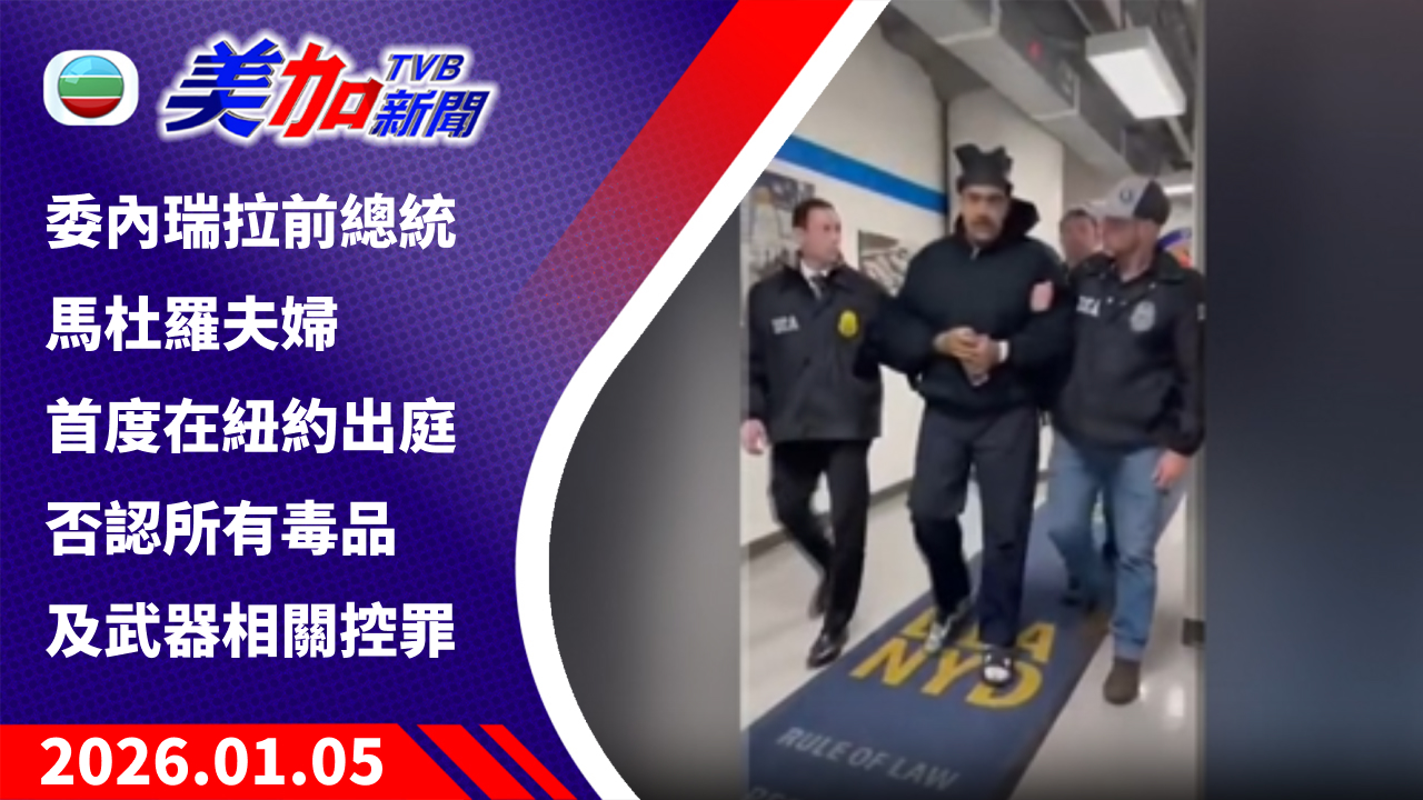 TVB 美加新聞｜委內瑞拉前總統馬杜羅夫婦首度在紐約出庭 否認所有毒品及武器相關控罪｜美國新聞｜2026 年 1 月 5 日