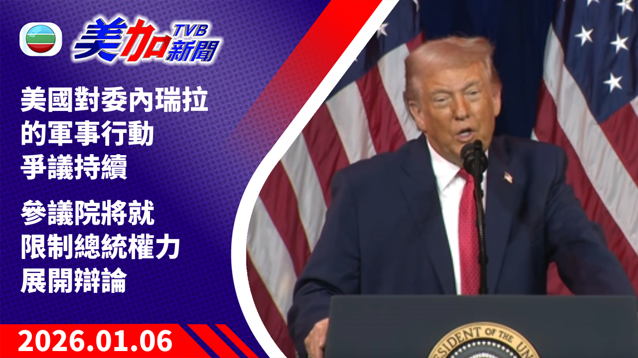 TVB 美加新聞｜美國對委內瑞拉的軍事行動爭議持續   參議院將就限制總統權力展開辯論｜美國新聞｜2026 年 1 月 6 日