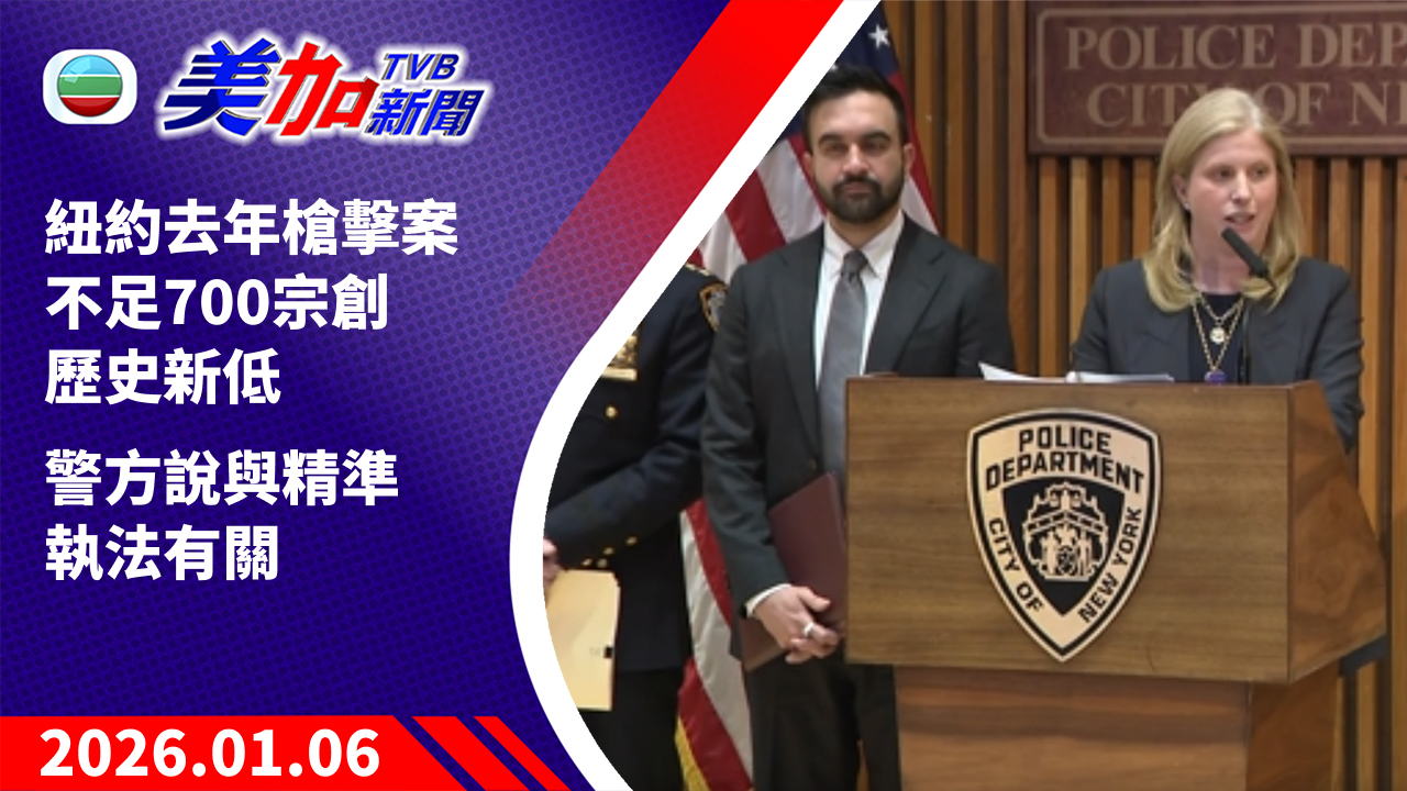 TVB 美加新聞｜紐約去年槍擊案不足 700 宗創歷史新低    警方說與精準執法有關｜美國新聞｜2026 年 1 月 6 日
