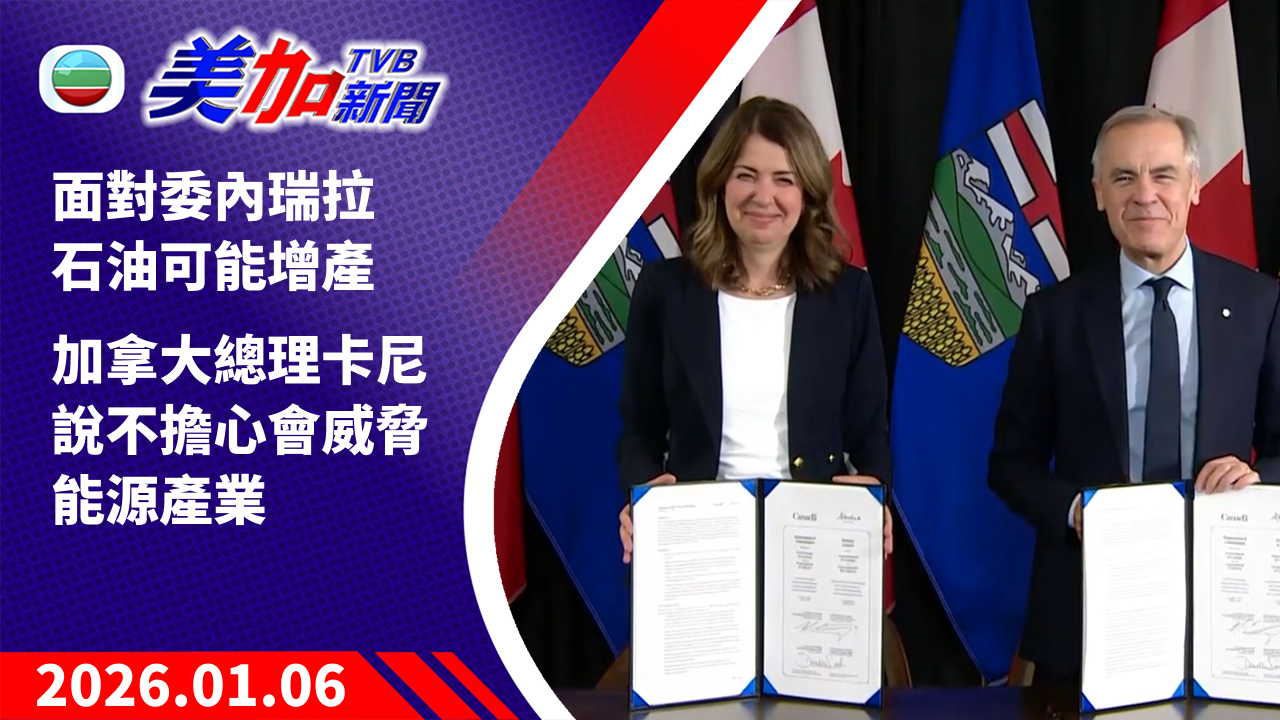 TVB 美加新聞｜面對委內瑞拉石油可能增產    加拿大總理卡尼說不擔心會威脅能源產業｜加拿大新聞｜2026 年 1 月 6 日