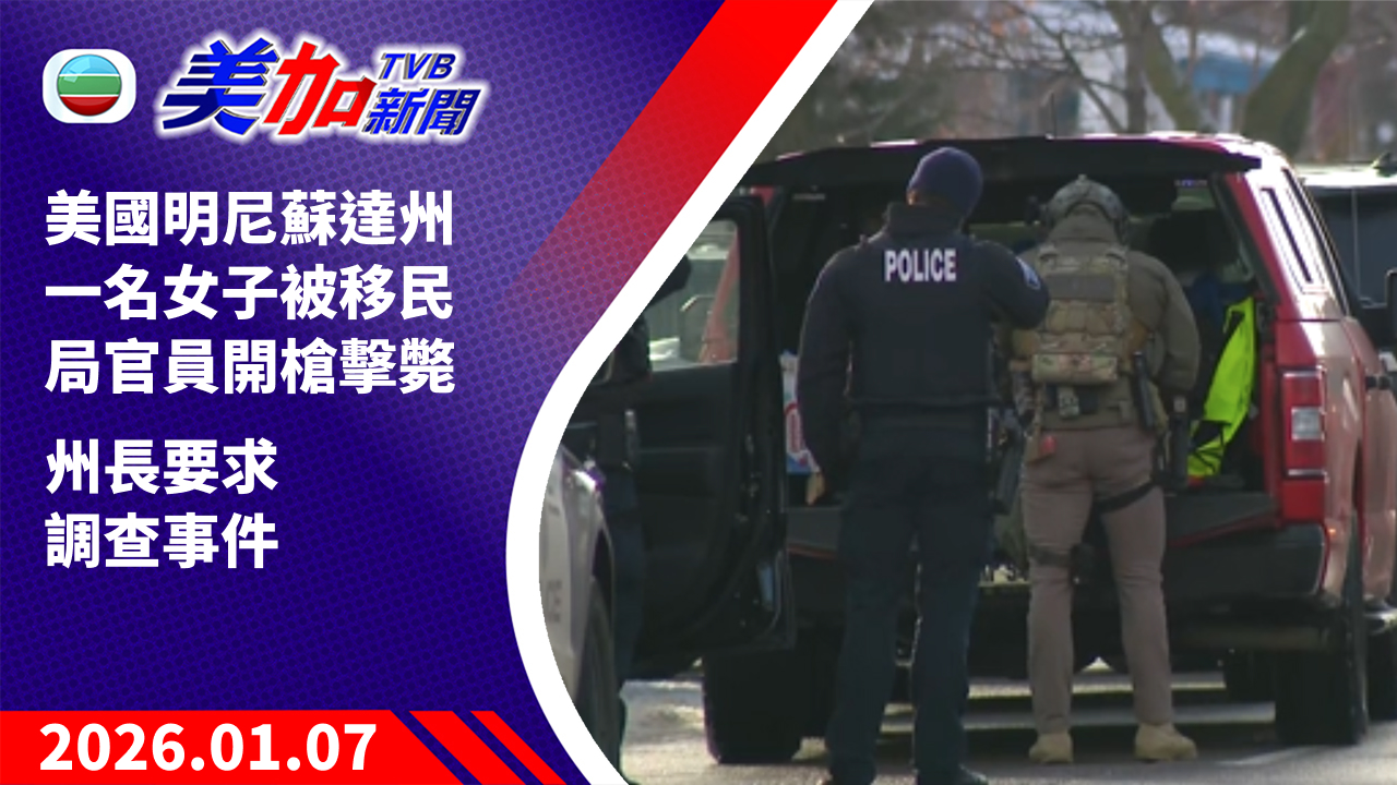 TVB 美加新聞｜美國明尼蘇達州一名女子被移民局官員開槍擊斃 州長要求調查事件｜美國新聞｜2026 年 1 月 7 日