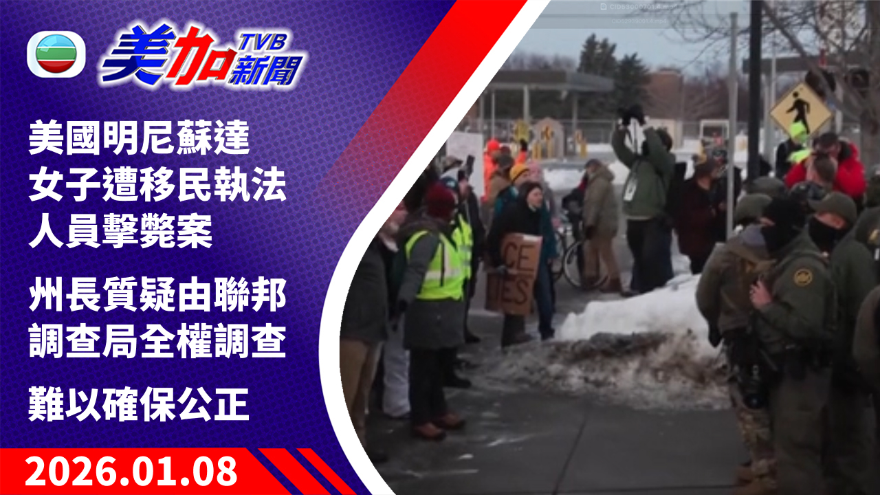 TVB 美加新聞｜美國明尼蘇達女子遭移民執法人員擊斃案   州長質疑由聯邦調查局全權調查    難以確保公正｜美國新聞｜2026 年 1 月 8 日