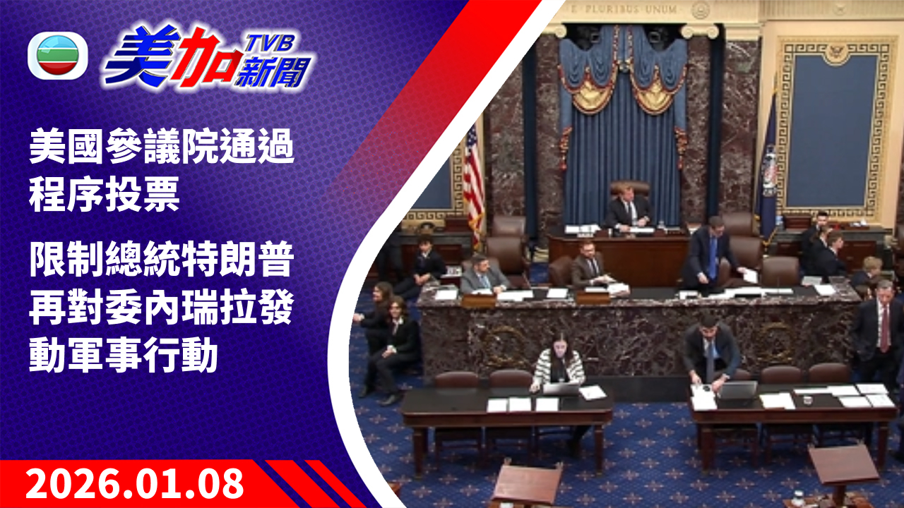 TVB 美加新聞｜美國參議院通過程序投票   限制總統特朗普再對委內瑞拉發動軍事行動｜美國新聞｜2026 年 1 月 8 日
