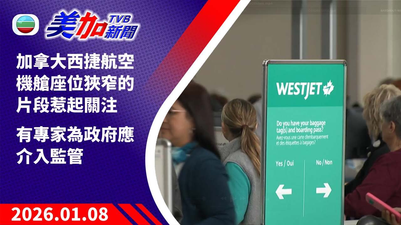 TVB 美加新聞｜加拿大西捷航空機艙座位狹窄的片段惹起關注   有專家為政府應介入監管｜加拿大新聞｜2026 年 1 月 8 日