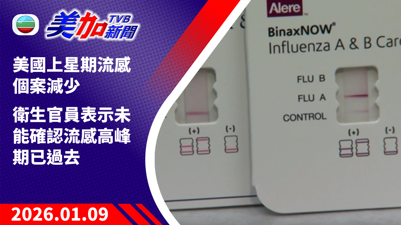 TVB 美加新聞｜美國上星期流感個案減少 衛生官員表示未能確認流感高峰期已過去｜美國新聞｜2026 年 1 月 9 日