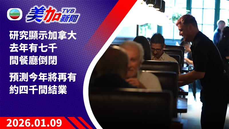 TVB 美加新聞｜研究顯示加拿大去年有七千間餐廳倒閉 預測今年將再有約四千間結業｜加拿大新聞｜2026 年 1 月 9 日