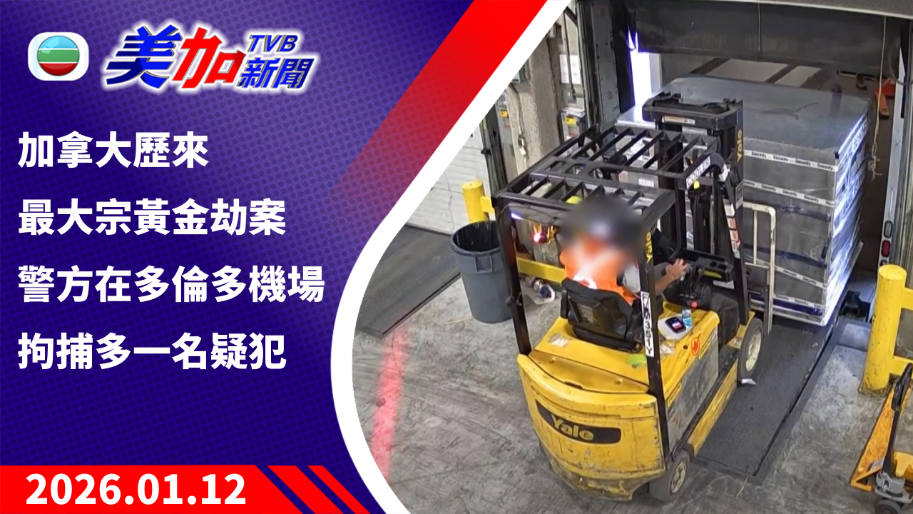 TVB 美加新聞｜加拿大歷來最大宗黃金劫案 警方在多倫多機場拘捕多一名疑犯｜加拿大新聞｜2026 年 1 月 12 日