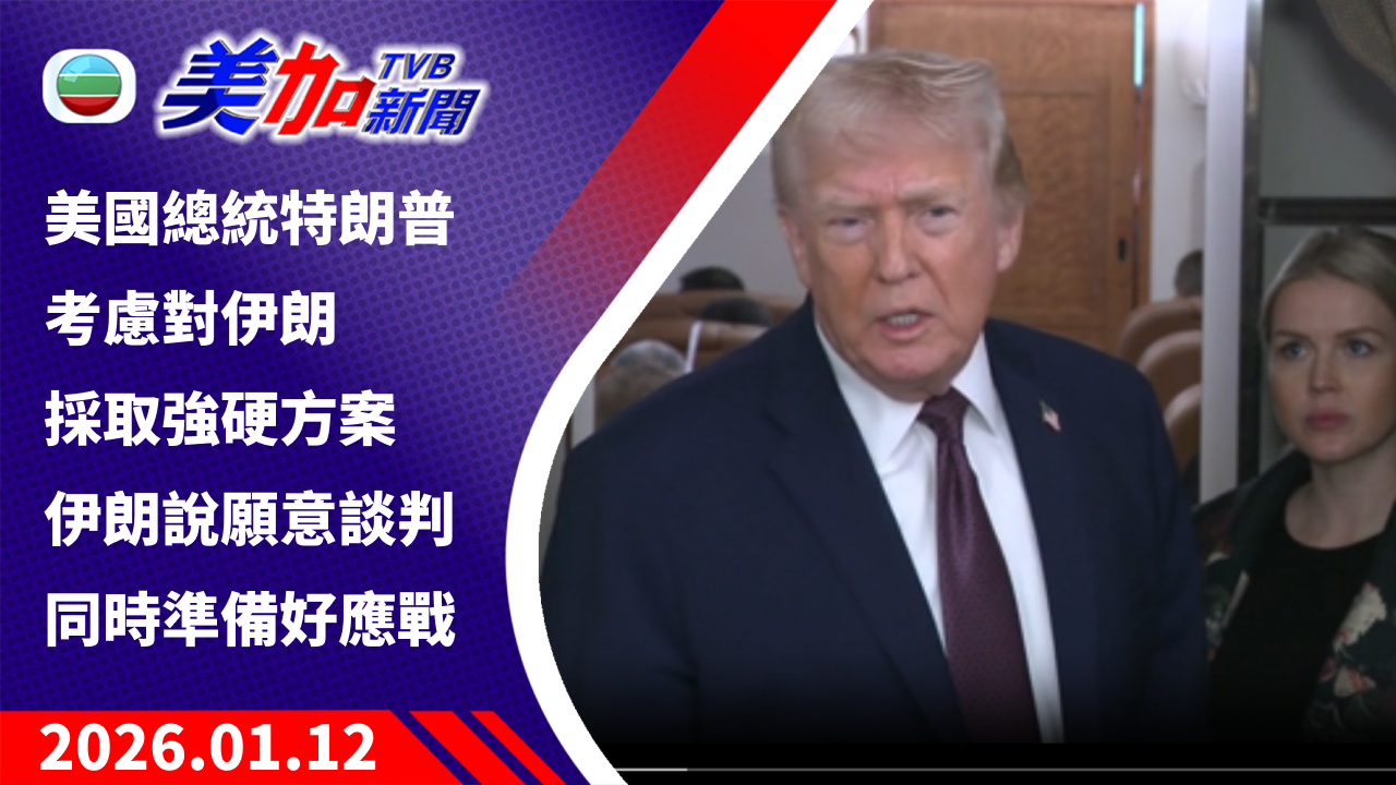 TVB 美加新聞｜美國總統特朗普考慮對伊朗採取強硬方案 伊朗說願意談判同時準備好應戰｜美國新聞｜2026 年 1 月 12 日