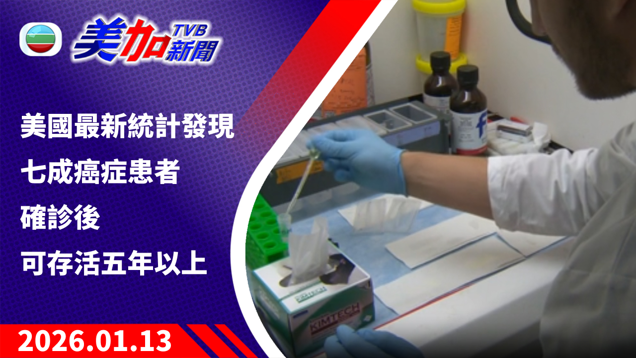 TVB 美加新聞｜美國最新統計發現 七成癌症患者確診後可存活五年以上｜美國新聞｜2026 年 1 月 13 日