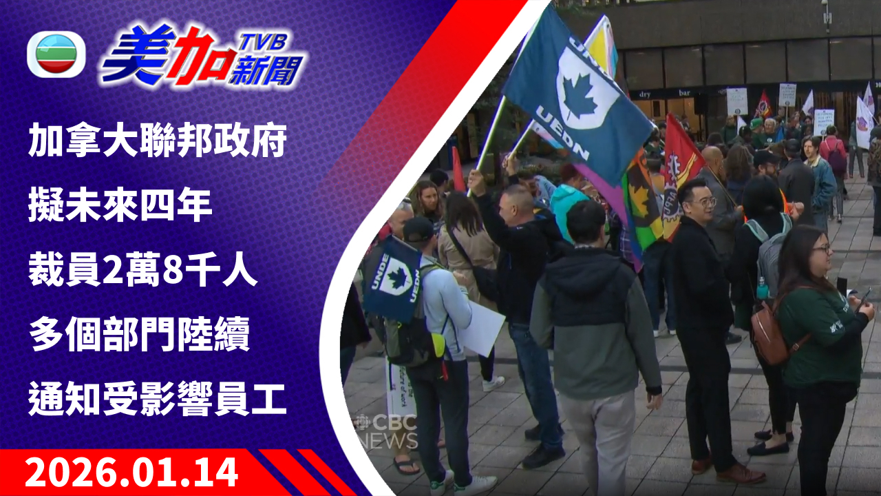 TVB 美加新聞｜加拿大聯邦政府擬未來四年裁員 2 萬 8 千人 多個部門陸續通知受影響員工｜加拿大新聞｜2026 年 1 月 14 日