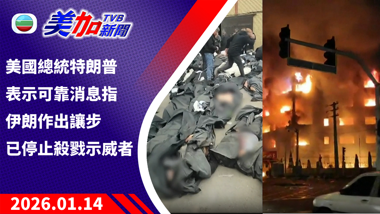 TVB 美加新聞｜美國總統特朗普表示可靠消息指伊朗作出讓步 已停止殺戮示威者｜美國新聞｜2026 年 1 月 14 日