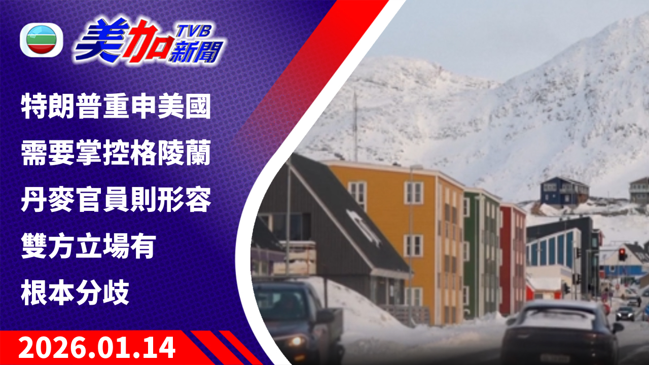 TVB 美加新聞｜特朗普重申美國需要掌控格陵蘭 丹麥官員則形容雙方立場有根本分歧｜美國新聞｜2026 年 1 月 14 日